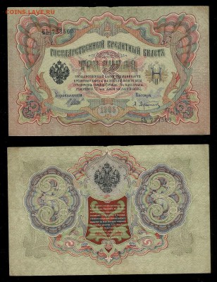 3 рубля тип 1905 г Шипов №2 - 7.03 22:00:00 мск - 3р_2_50