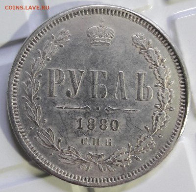 1 рубль 1880 г. Подлинность? - 20180303_074204