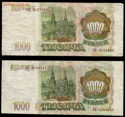 1000 рублей Банка России 1993 г 2 шт - 7.03 22:00:00 мск - 1000р 93_11111_150