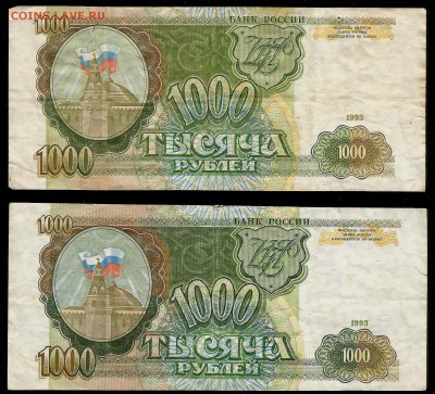 1000 рублей Банка России 1993 г 2 шт - 7.03 22:00:00 мск - 1000р 93_2222_150