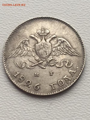 10 копеек 1826 - 3F742B9E-63E2-4DE8-9712-057330C8318A