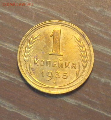 1 копейка 1935н до 9.03, 22.00 - 1 копейка 1935н Ф-35_1