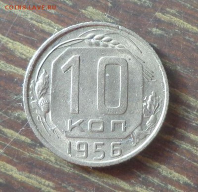 10 копеек 1956 до 9.03, 22.00 - 10 копеек 1956_1