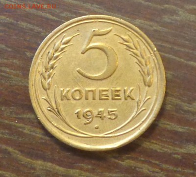 5 копеек 1945 до 9.03, 22.00 - 5 копеек 1945_1