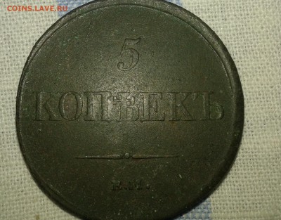 5 копеек 1831 года Е.М-Ф.х - 20180303_090904