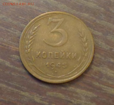 3 копейки 1945 до 9.03, 22.00 - 3 копейки 1945_1