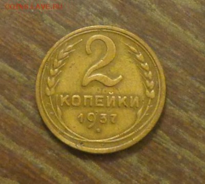 2 копейки 1937 до 9.03, 22.00 - 2 копейки 1937_1