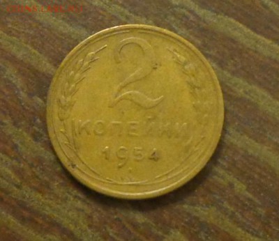 2 копейки 1954 до 9.03, 22.00 - 2 копейки 1954_1