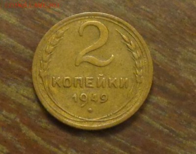 2 копейки 1949 до 9.03, 22.00 - 2 копейки 1949_1