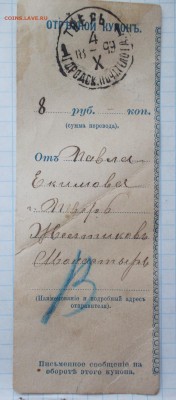 Отрезной талон 2шт. 1899;1903г. - DSCN1057