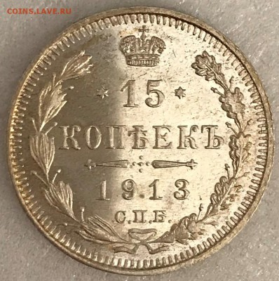 15 копеек 1913 UNC. Оценка - 2018-03-03 09-46-26.JPG