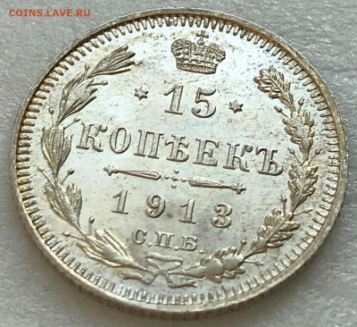 15 копеек 1913 UNC. Оценка - 2018-03-03 09-40-49.JPG