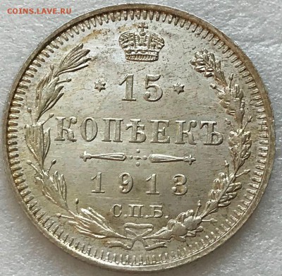 15 копеек 1913 UNC. Оценка - 2018-03-03 09-40-11.JPG
