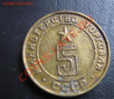 Министерство Торговли СССР № 5  глад разновид  11.4  в 20-00 - IMG_6357
