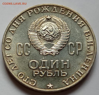 вопрос по 1 рублю Ленин 100 лет - IMG_20180226_153847 копия