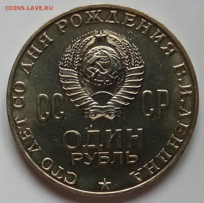 вопрос по 1 рублю Ленин 100 лет - IMG_20180226_153753 копия