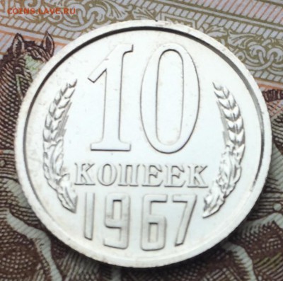 10 копеек 1967 до 9.03.2018 - 587D38C7-5851-4D82-A518-1941BE46FFFE