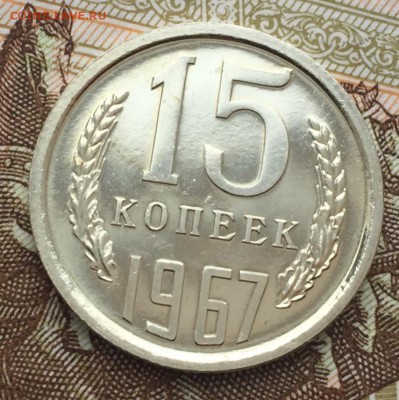 15 копеек 1967 года до 9.03.2018 - 838BAECF-3E21-44FA-BF6B-CC4ED23846C1