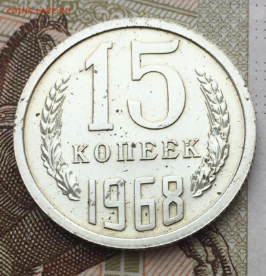 15 копеек 1968 года до 9,03.2018 - 197CAE82-5CD4-49C2-A161-DE2F1571CE81
