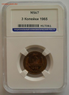 3 копейки 1965 год в слабе ННР MS 67 до 7.03.18г 22:00 мск. - image (1)