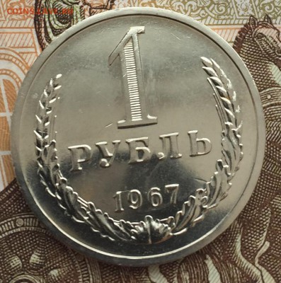 1 рубль 1967 года до 9.03.2018 - D7E7D068-B3D0-4381-BC90-0748DBA44A39