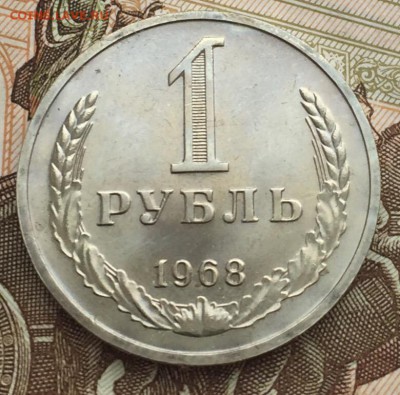 1 рубль 1968 года до 9.03.2018 - 192BDFE5-3FBB-447E-B568-F42C5E9F6C7B