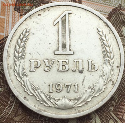 1 рубль 1971 года до 9.03.2018 - 06194567-A8EA-4F39-B3ED-84EA223A194F