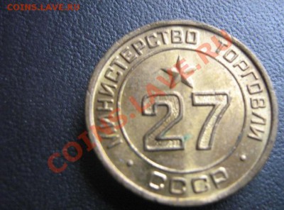 Минторг   СССР  № 27  до 11.4.11 в 21-00 мск - IMG_6368