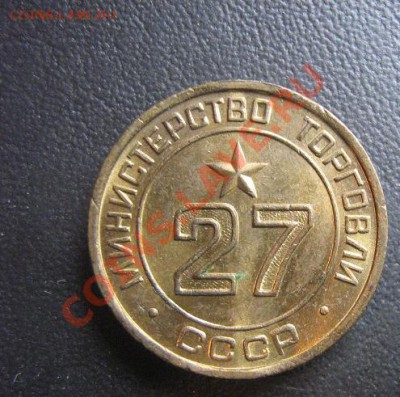 Минторг   СССР  № 27  до 11.4.11 в 21-00 мск - IMG_6369