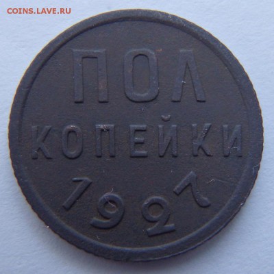 ПОЛ КОПЕЙКИ 1927 ГОДА до 07.03.18 в 22:00 МСК - P3030006.JPG