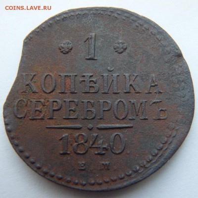 1 копейка 1840 года ЕМ до 07.03.18 в 22:00 МСК - P3030008.JPG