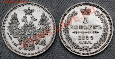 5 копеек 1855 - 5коп 1855 101220--0247 и -0251 полублик min1600