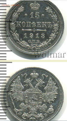 15 копеек 1913 UNC. Оценка - мми.PNG