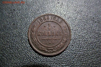 1 копейка 1888 года - 1