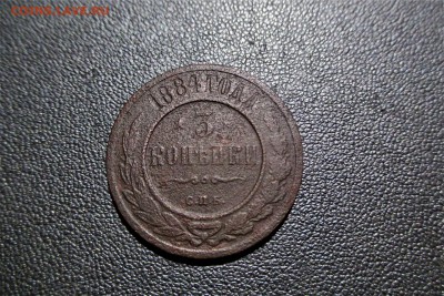 3 копейки 1884 года - 4