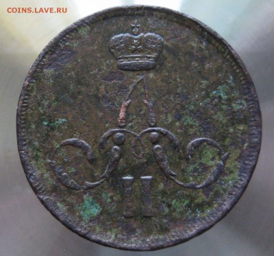 копейка 1866г.   е.м. - IMG_0004.JPG