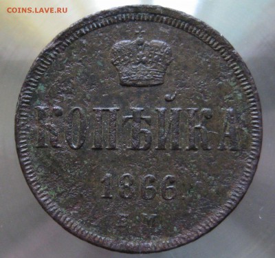 копейка 1866г.   е.м. - IMG_0003.JPG