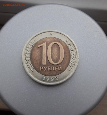 10 рублей 1992 ЛМД Биметалл до 04.03 в 22.00 - 20180303_125312
