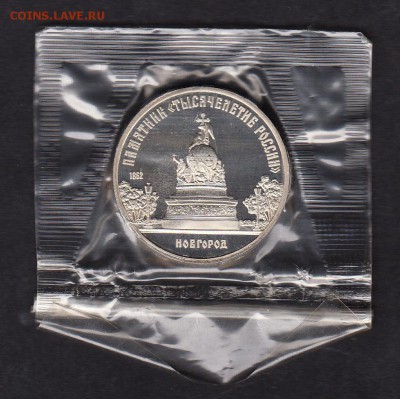 СССР 1988 5р Новгород пруф запайка с 200рублей - 17