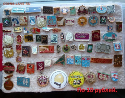 Значки разные по 10 и 20 руб. Фикс. До 04.03. в 22:00 - 10.JPG