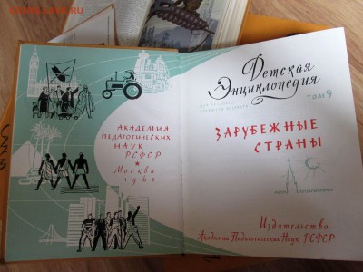 Детская энциклопедия СССР 1962г. 8 томов. - 3.JPG