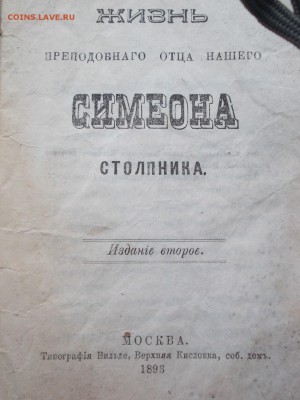 житие преподобнаго Симеона. 1893г. - DSCN1054