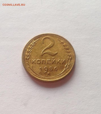 2 копейки 1956г. , до 09.03.18г. - 256-2