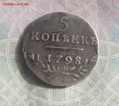 5 копеек 1798 см -мб  5.03.18 - IMG_9289