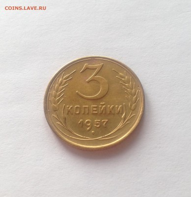 3 копейки 1957г. , до 09.03.18г. - 357-2