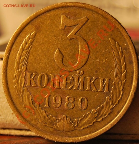 3 копейки 1980 А.Федорин № 182 или 185 ? - DSC_0117