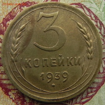 5). 3 копейки 1939г, до 6.03.2018 - DSCN0188.JPG