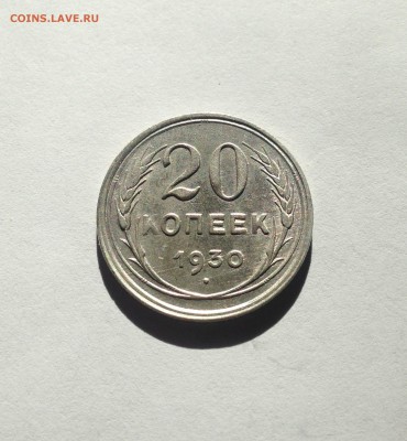 20 копеек 1930г. , шт.блеск , до 09.03.18г. - 2030