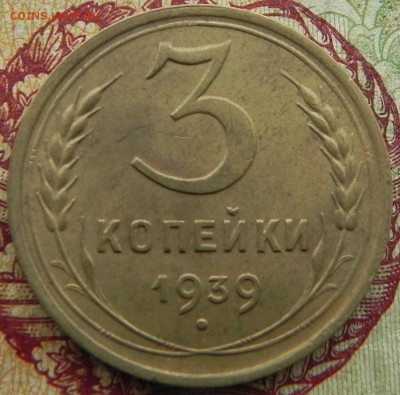 7). 3 копейки 1939г, до 6.03.2018 - DSCN0193.JPG
