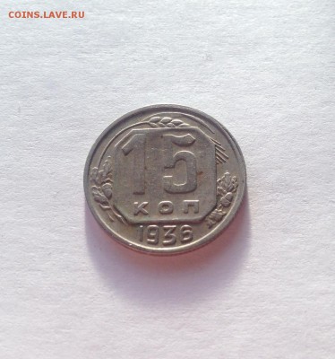 15 копеек 1936г. , до 09.03.18г. - 1536-4